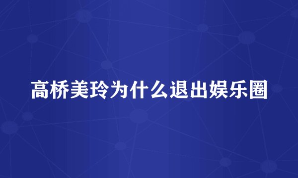 高桥美玲为什么退出娱乐圈