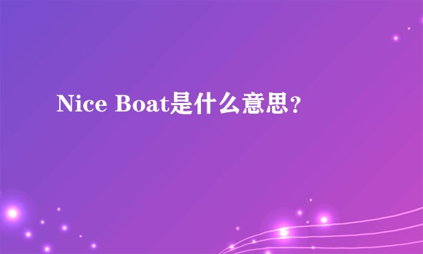 Nice Boat是什么意思？