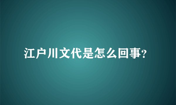 江户川文代是怎么回事？