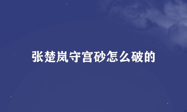 张楚岚守宫砂怎么破的