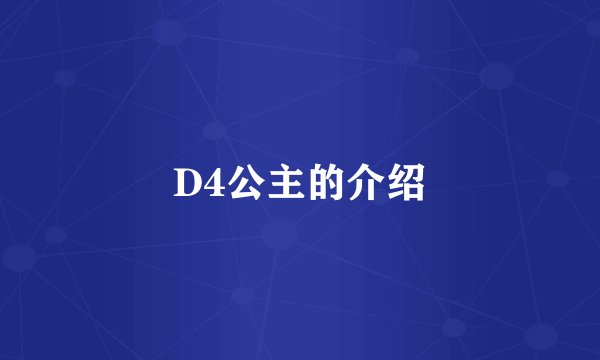 D4公主的介绍