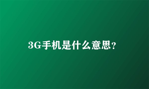 3G手机是什么意思？