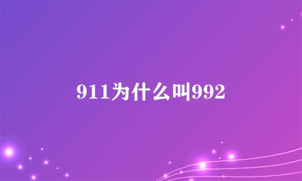 911为什么叫992