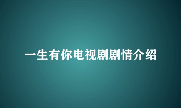 一生有你电视剧剧情介绍