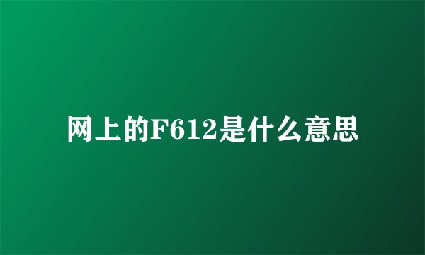 网上的F612是什么意思