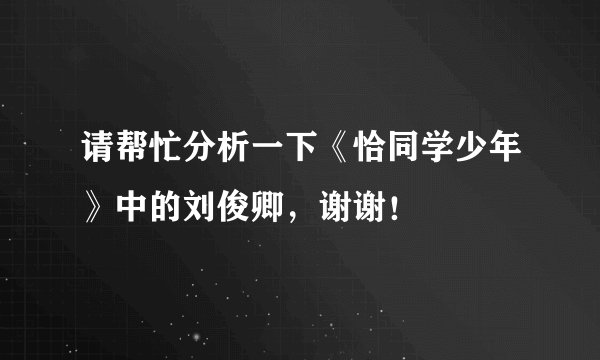 请帮忙分析一下《恰同学少年》中的刘俊卿，谢谢！