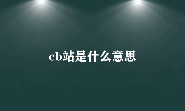 cb站是什么意思