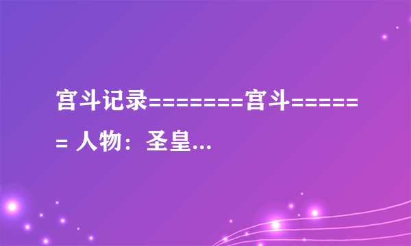 宫斗记录=======宫斗====== 人物：圣皇贵妃 晴皇贵妃 璃公主 蝶公主 地点：御花园