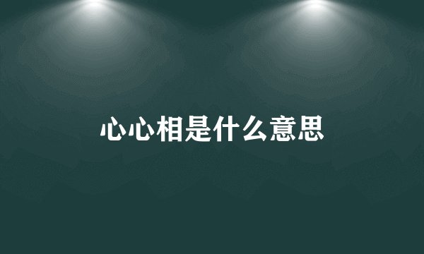 心心相是什么意思