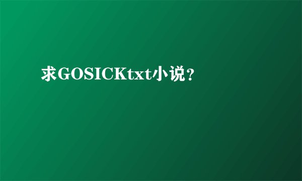 求GOSICKtxt小说？