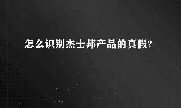 怎么识别杰士邦产品的真假?
