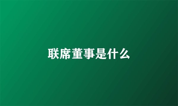 联席董事是什么