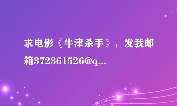 求电影《牛津杀手》，发我邮箱372361526@qq.com