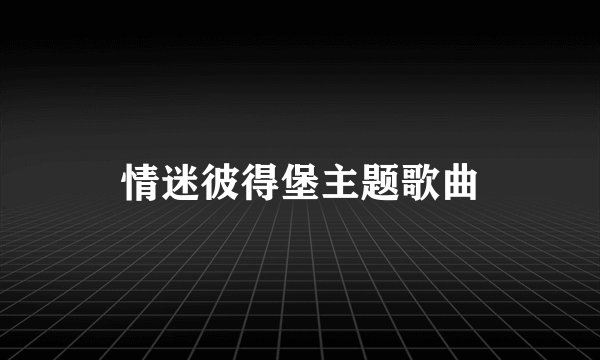 情迷彼得堡主题歌曲
