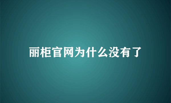丽柜官网为什么没有了