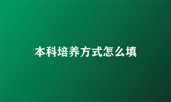 本科培养方式怎么填