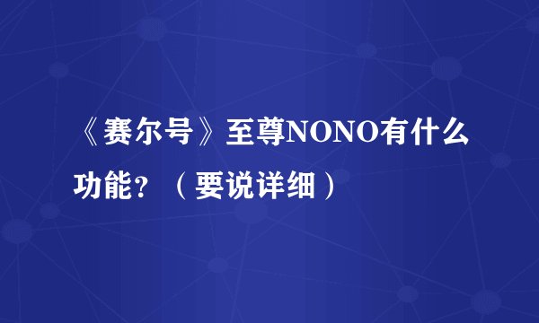 《赛尔号》至尊NONO有什么功能？（要说详细）
