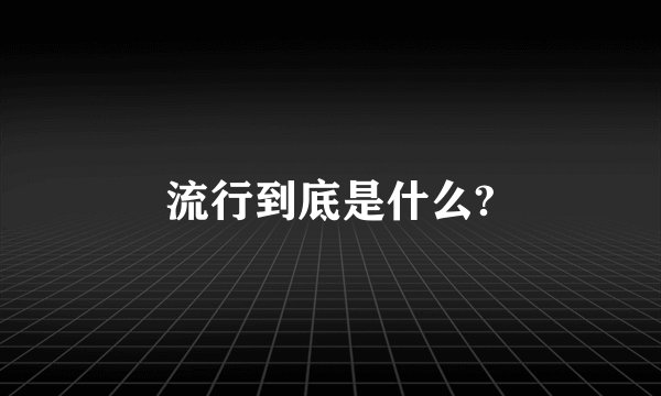 流行到底是什么?