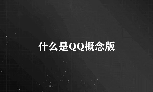 什么是QQ概念版