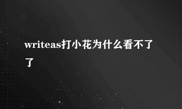 writeas打小花为什么看不了了
