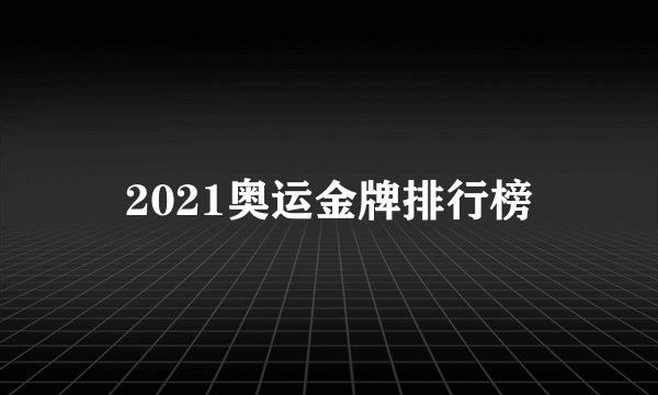 2021奥运金牌排行榜