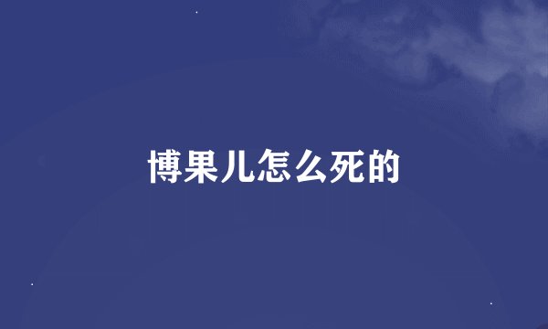 博果儿怎么死的