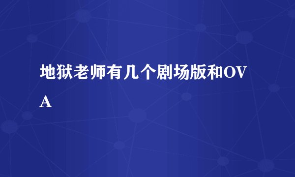 地狱老师有几个剧场版和OVA