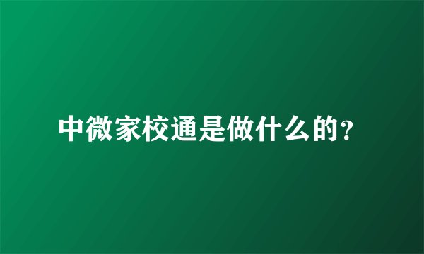 中微家校通是做什么的？