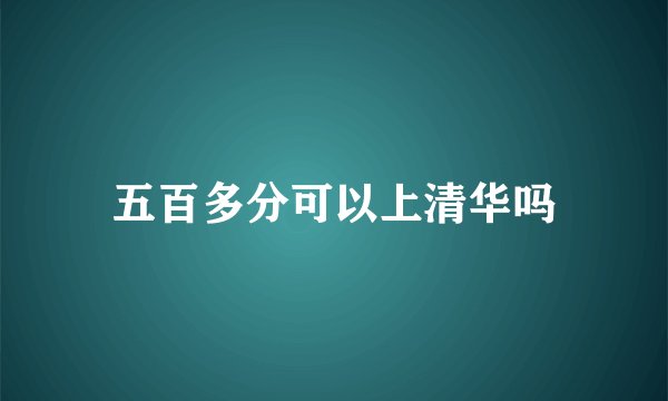 五百多分可以上清华吗