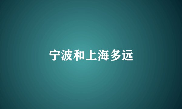 宁波和上海多远
