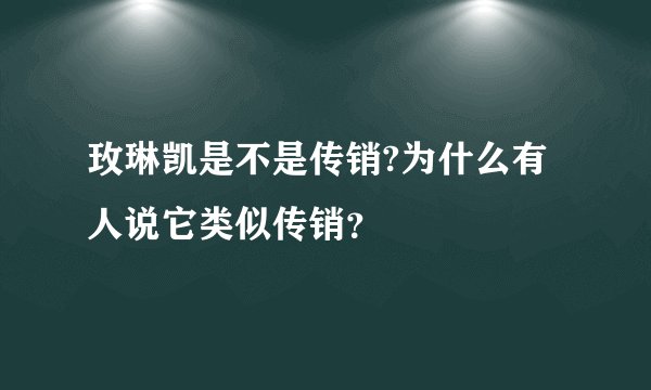 玫琳凯是不是传销?为什么有人说它类似传销？