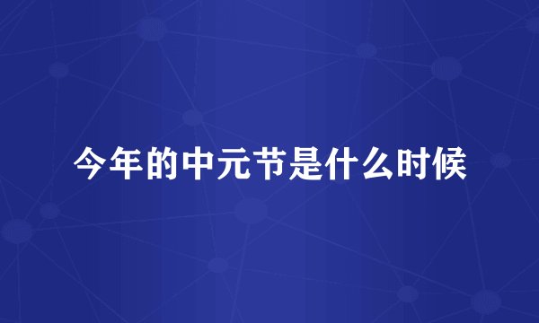 今年的中元节是什么时候