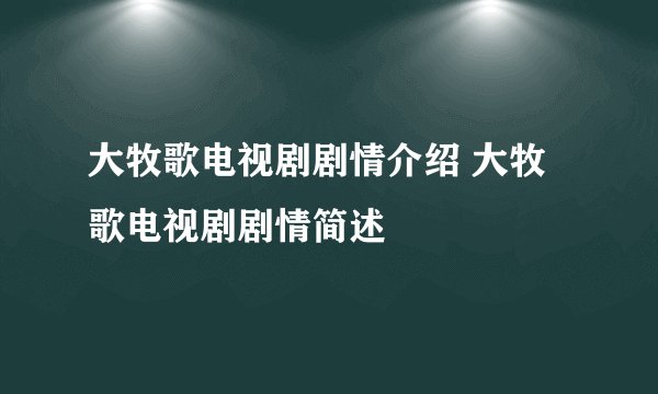 大牧歌电视剧剧情介绍 大牧歌电视剧剧情简述