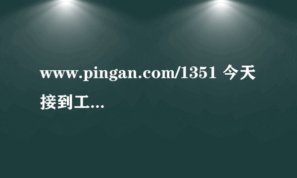 www.pingan.com/1351 今天接到工号263804，95511中国平安打来电话说：交8年保险费15年后有105%的利益真的