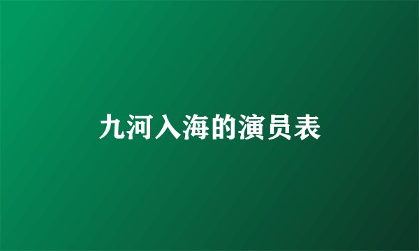 九河入海的演员表