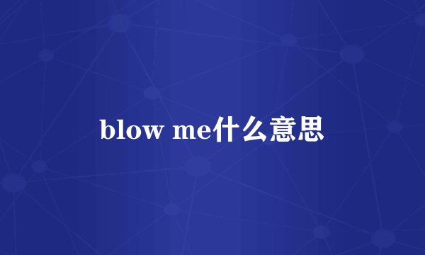 blow me什么意思