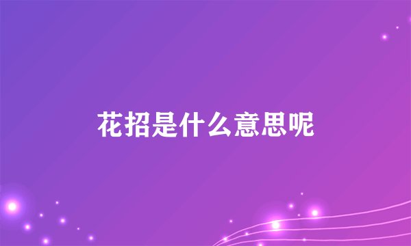 花招是什么意思呢