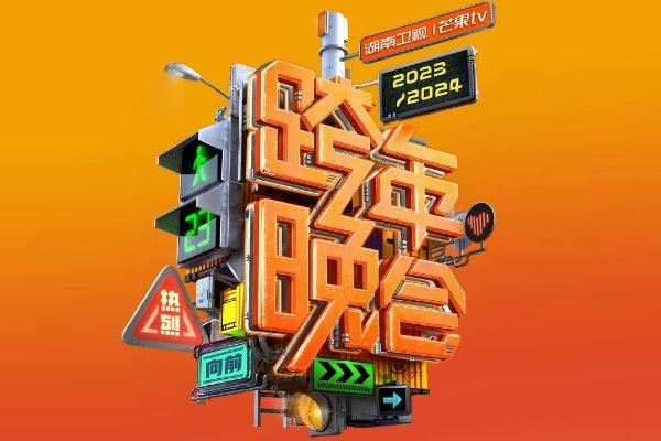 湖南晚会节目单