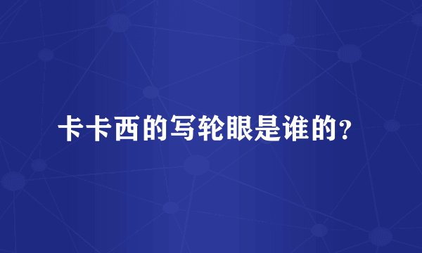 卡卡西的写轮眼是谁的？