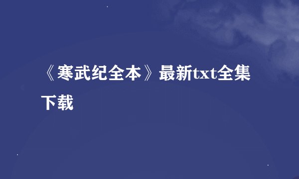 《寒武纪全本》最新txt全集下载