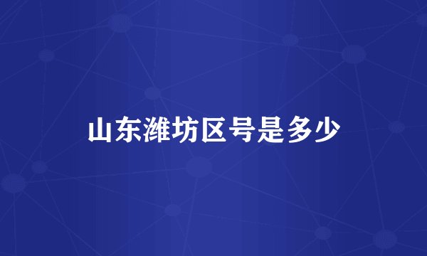 山东潍坊区号是多少