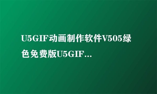 U5GIF动画制作软件V505绿色免费版U5GIF动画制作软件V505绿色免费版功能简介