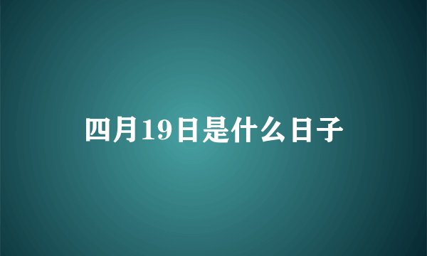 四月19日是什么日子