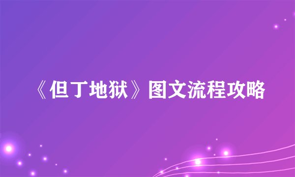 《但丁地狱》图文流程攻略