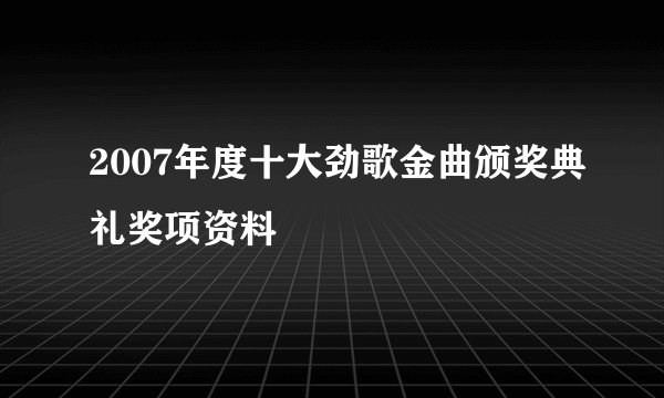 2007年度十大劲歌金曲颁奖典礼奖项资料