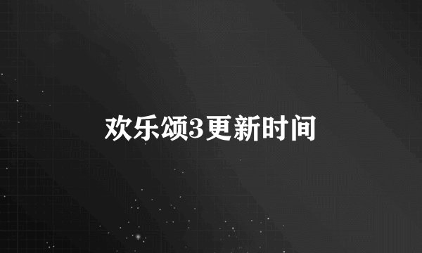 欢乐颂3更新时间