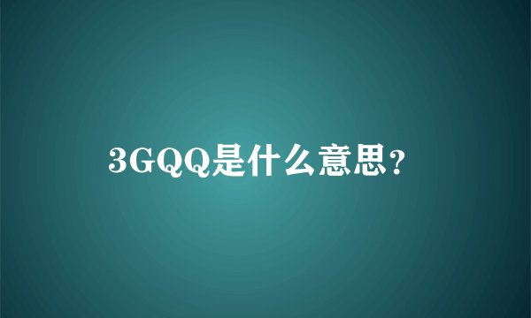 3GQQ是什么意思？