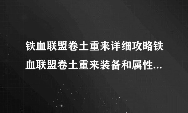 铁血联盟卷土重来详细攻略铁血联盟卷土重来装备和属性图文修改攻略