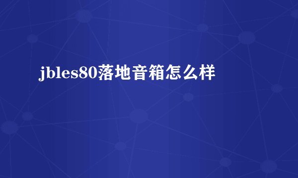 jbles80落地音箱怎么样