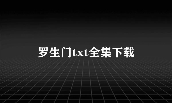 罗生门txt全集下载